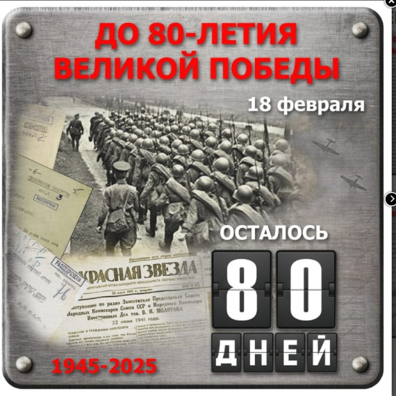 Юбилейная акция «80 дней до Победы».