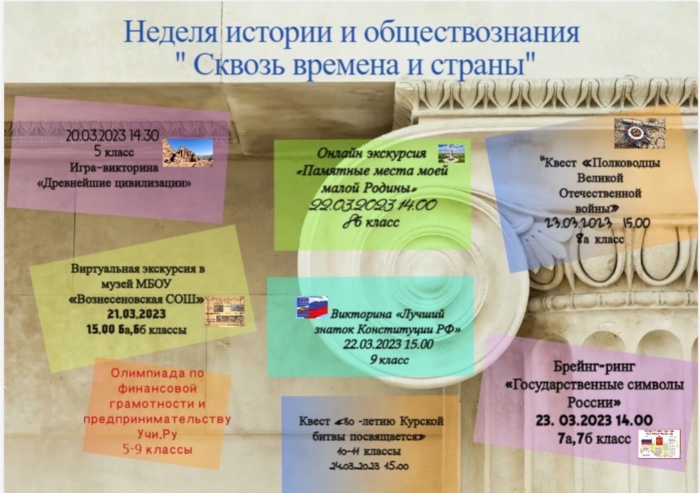 Неделя истории и обществознания &amp;quot;Сквозь времена и страны&amp;quot;.