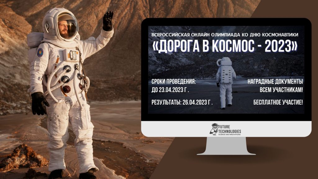 Всероссийской онлайн-олимпиаде ко Дню космонавтики «Дорога в космос - 2023».