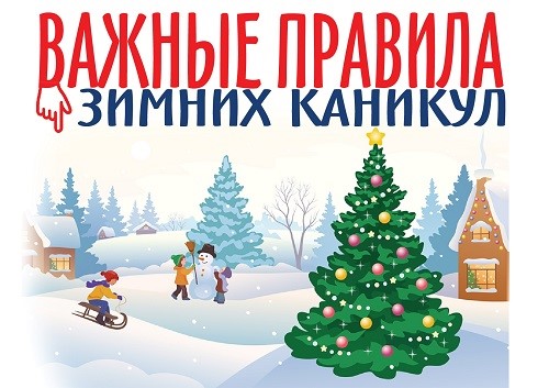 Правила поведения во время зимних каникул.