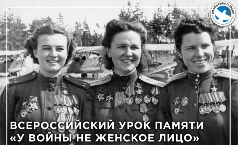 Урок памяти «У войны не женское лицо».