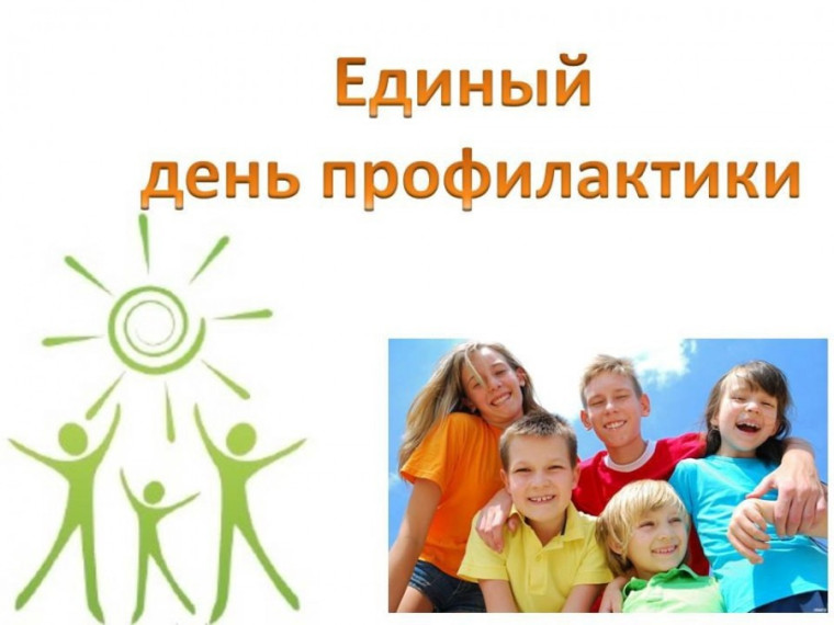 Единый День профилактики.