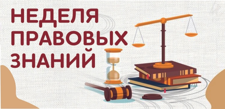 Неделя правовых знаний.