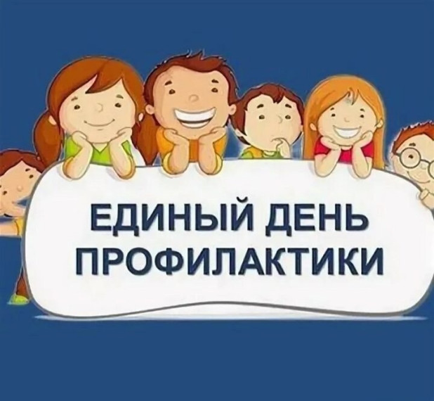 Единый День профилактики.